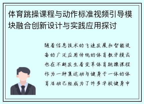 体育跳操课程与动作标准视频引导模块融合创新设计与实践应用探讨