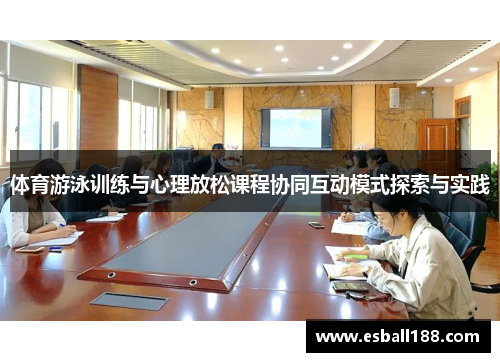 体育游泳训练与心理放松课程协同互动模式探索与实践