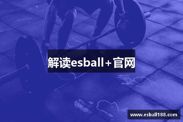 解读esball+官网
